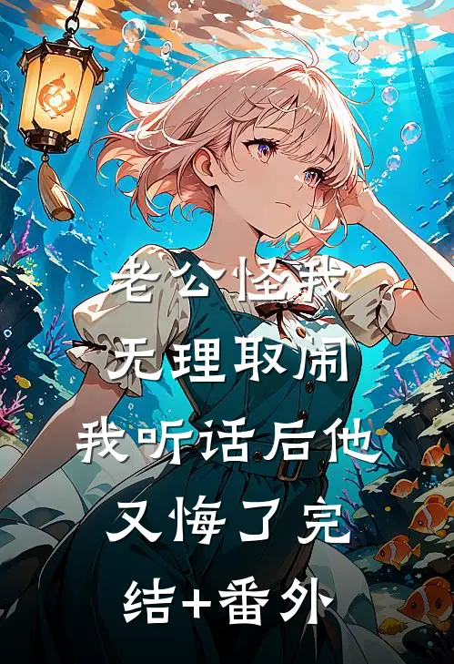 老公怪我无理取闹，我听话后他又悔了完结+番外