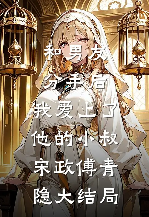 和男友分手后，我爱上了他的小叔宋政傅青隐大结局