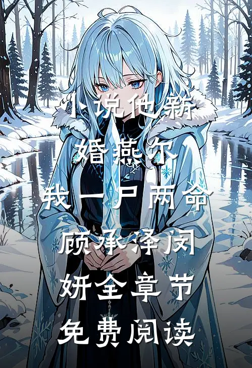 小说他新婚燕尔，我一尸两命顾承泽闵妍全章节免费阅读