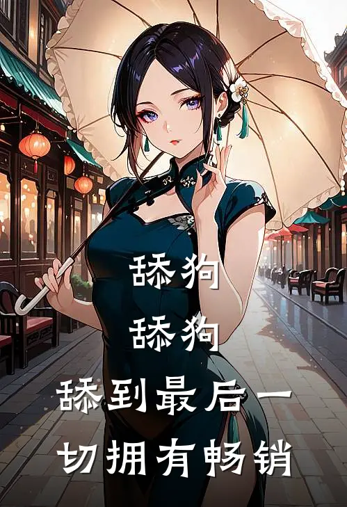 舔狗，舔狗，舔到最后一切拥有畅销