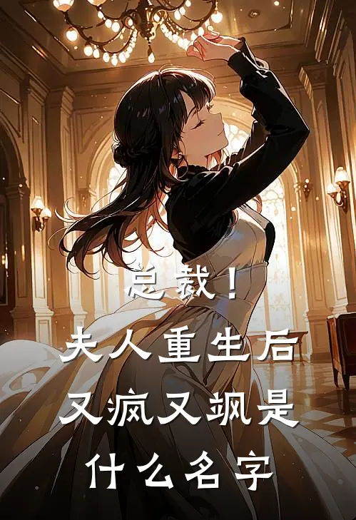 总裁！夫人重生后又疯又飒是什么名字