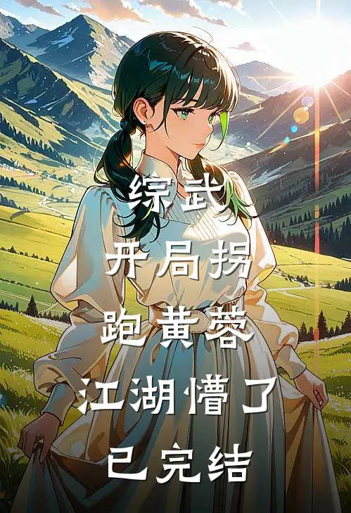 综武：开局拐跑黄蓉，江湖懵了已完结