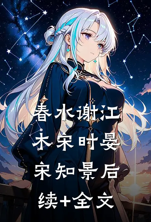 春水谢江木宋时晏宋知景后续+全文