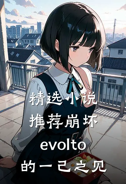 精选小说推荐崩坏：evolto的一己之见