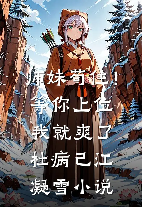 师妹苟住！等你上位我就爽了杜病己江凝雪小说