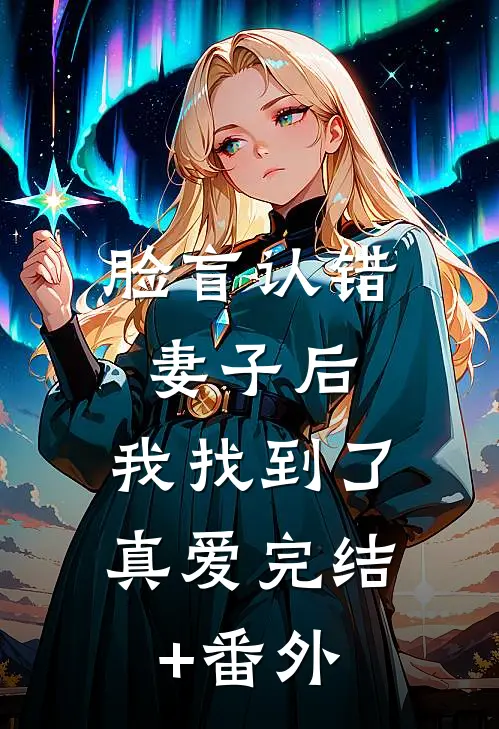 脸盲认错妻子后，我找到了真爱完结+番外