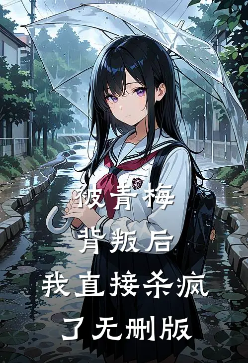 被青梅背叛后，我直接杀疯了无删版