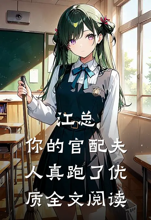 江总，你的官配夫人真跑了优质全文阅读