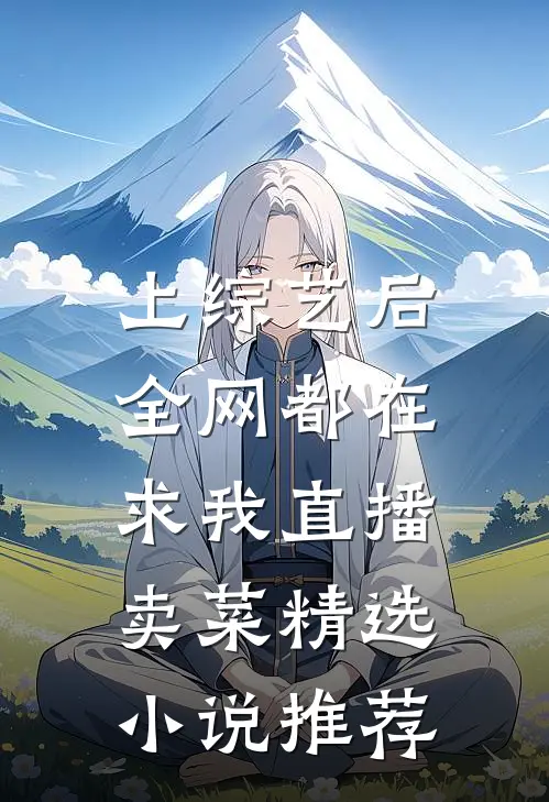 上综艺后，全网都在求我直播卖菜精选小说推荐