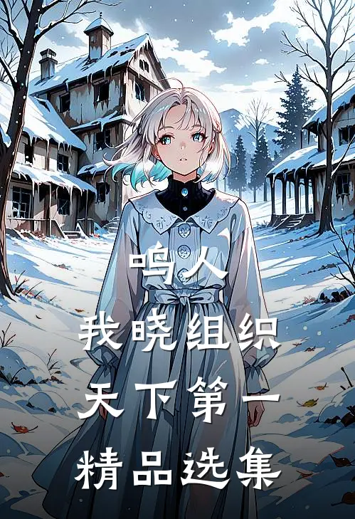 鸣人：我晓组织天下第一精品选集
