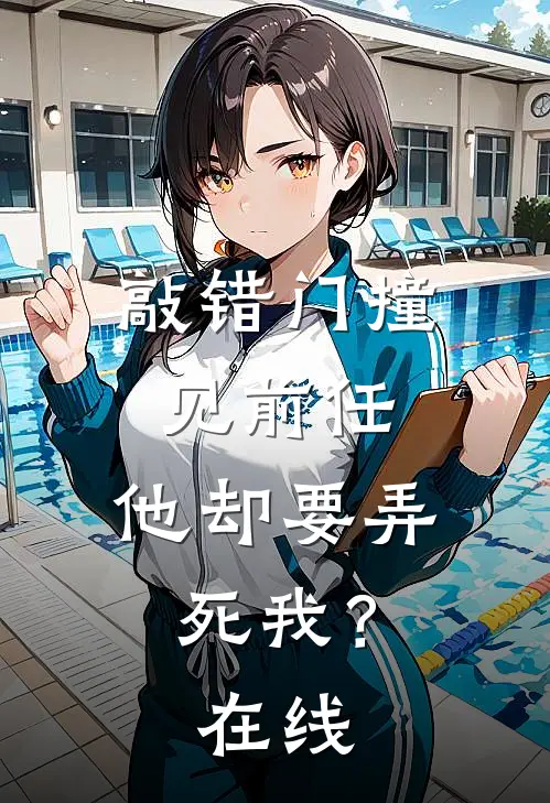 敲错门撞见前任，他却要弄死我？在线