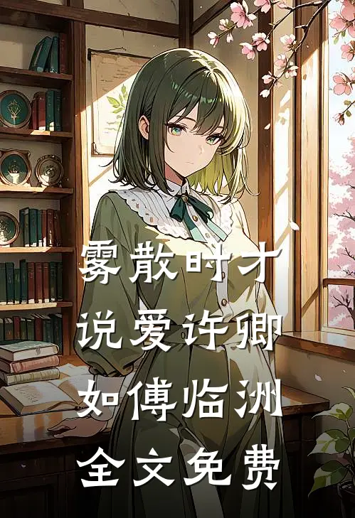雾散时才说爱许卿如傅临洲全文免费