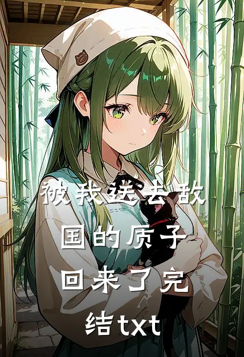 被我送去敌国的质子回来了完结txt