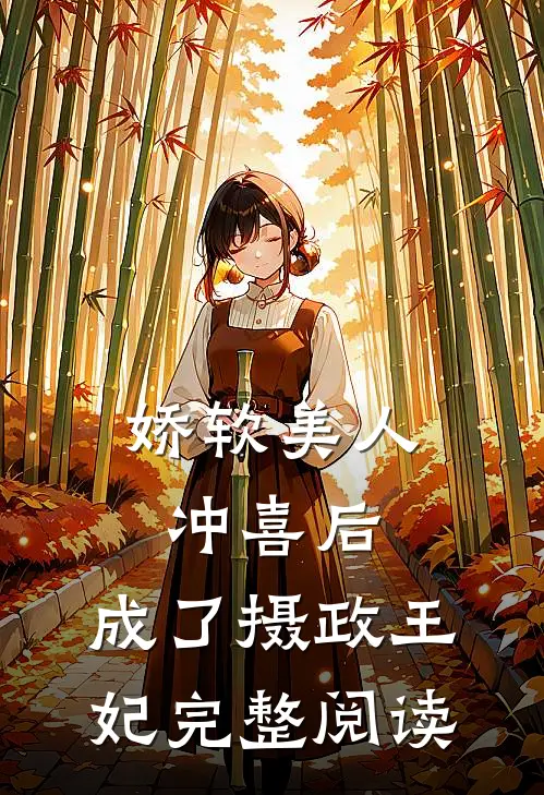 娇软美人冲喜后，成了摄政王妃完整阅读