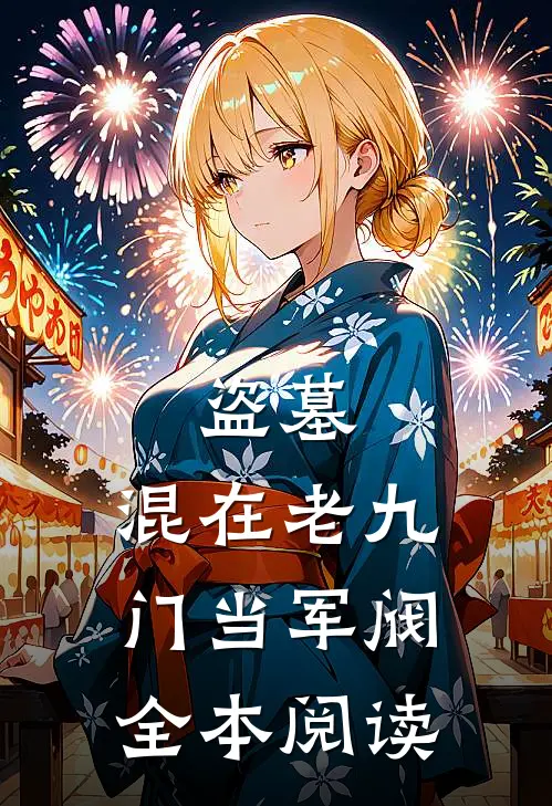 盗墓：混在老九门当军阀全本阅读