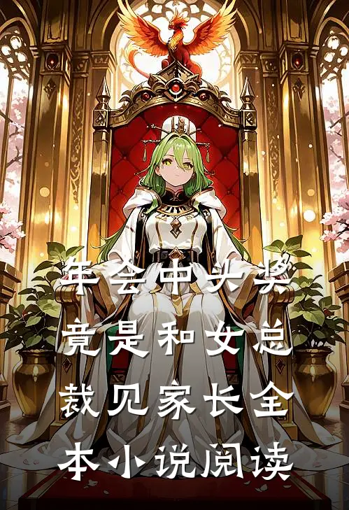 年会中头奖，竟是和女总裁见家长全本小说阅读