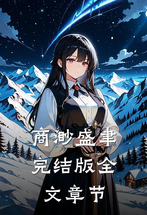 商渺盛聿完结版全文章节