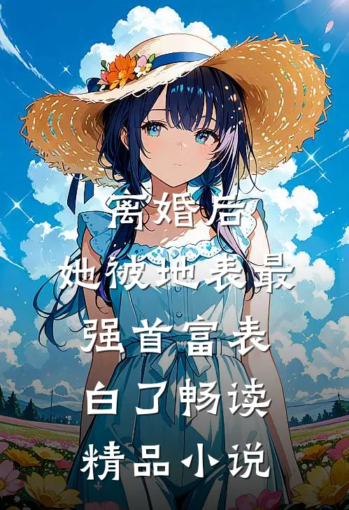 离婚后，她被地表最强首富表白了畅读精品小说
