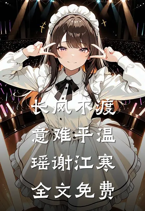 长风不渡意难平温瑶谢江寒全文免费