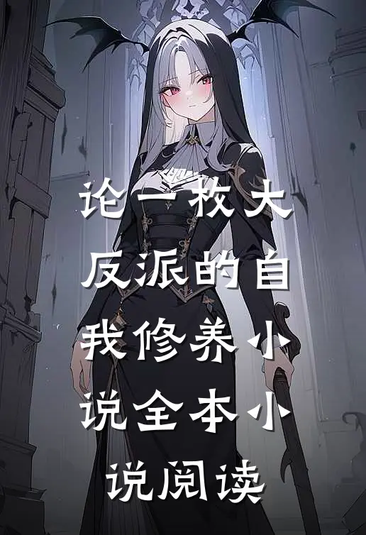 论一枚大反派的自我修养小说全本小说阅读