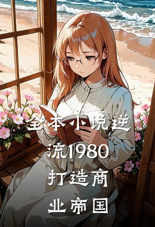 全本小说逆流1980：打造商业帝国