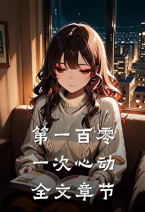 第一百零一次心动全文章节
