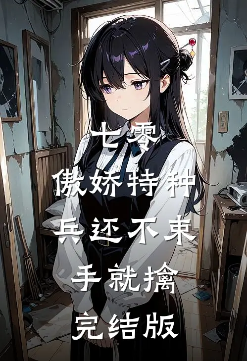 七零：傲娇特种兵还不束手就擒完结版
