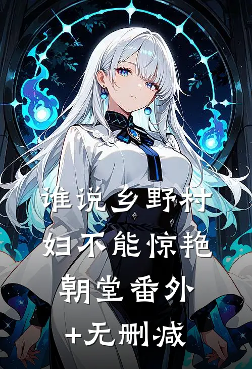 谁说乡野村妇不能惊艳朝堂番外+无删减
