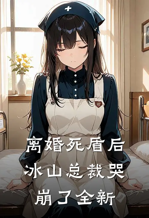 离婚死盾后，冰山总裁哭崩了全新