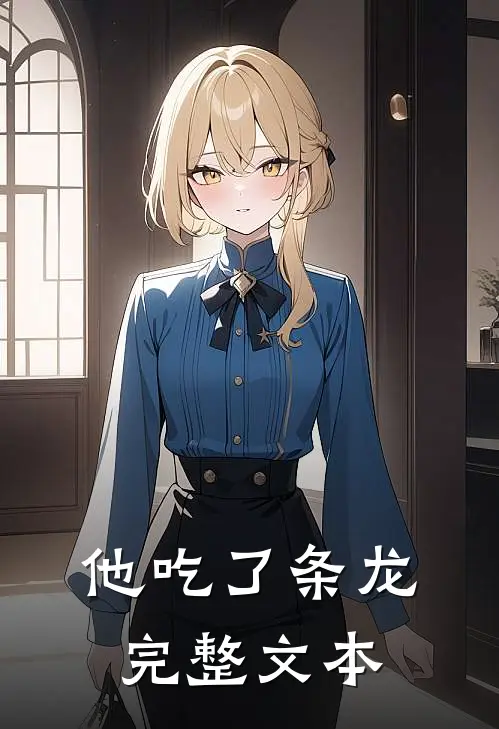 他吃了条龙完整文本