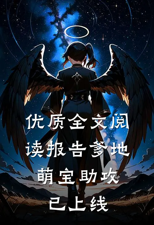 优质全文阅读报告爹地：萌宝助攻已上线