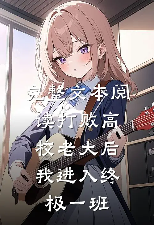 完整文本阅读打败高校老大后，我进入终极一班