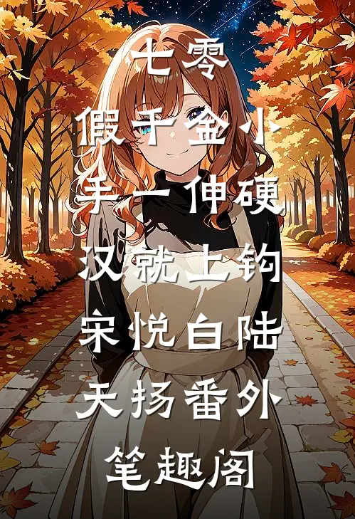 七零，假千金小手一伸硬汉就上钩：宋悦白陆天扬番外笔趣阁
