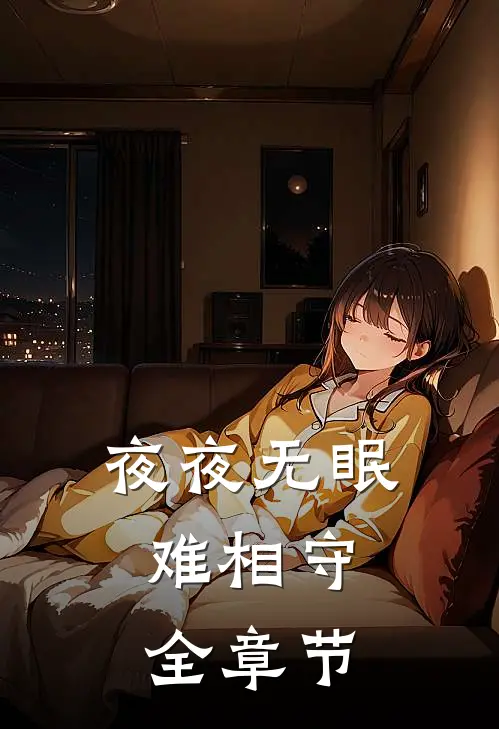 夜夜无眠，难相守全章节