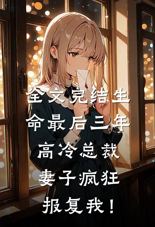 全文完结生命最后三年，高冷总裁妻子疯狂报复我！
