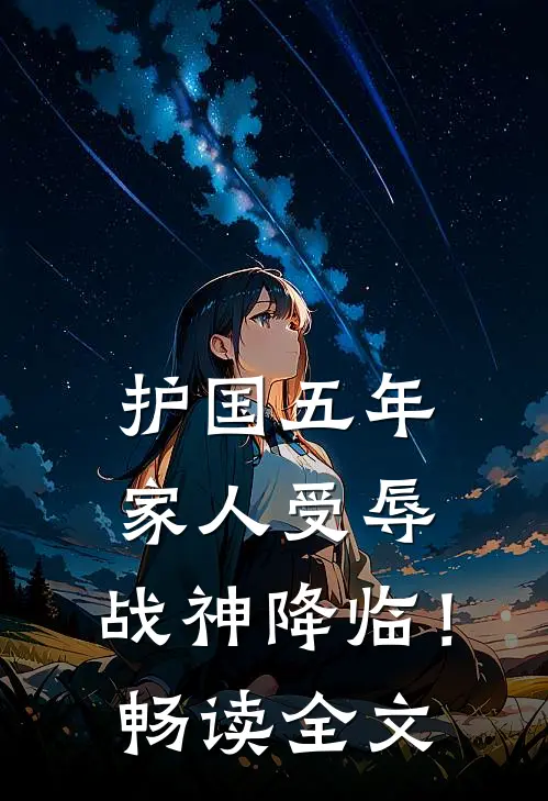 护国五年，家人受辱，战神降临！畅读全文