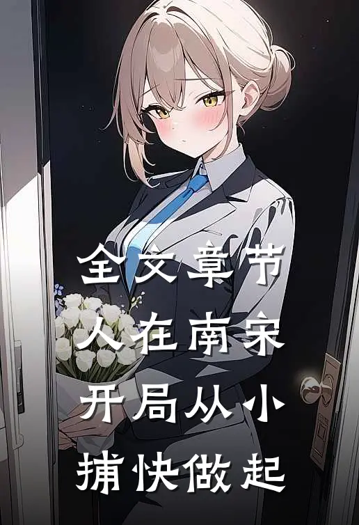 全文章节人在南宋：开局从小捕快做起