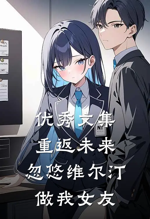 优秀文集重返未来：忽悠维尔汀做我女友