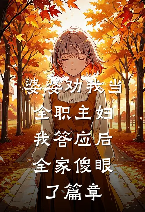 婆婆劝我当全职主妇，我答应后全家傻眼了篇章