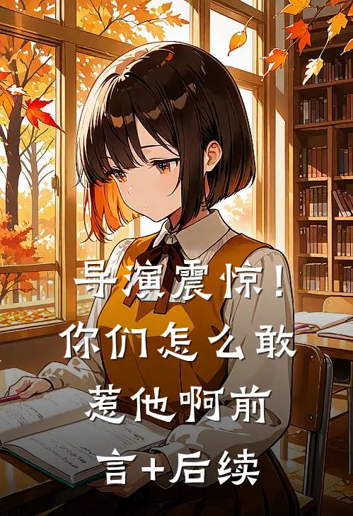 导演震惊！你们怎么敢惹他啊前言+后续