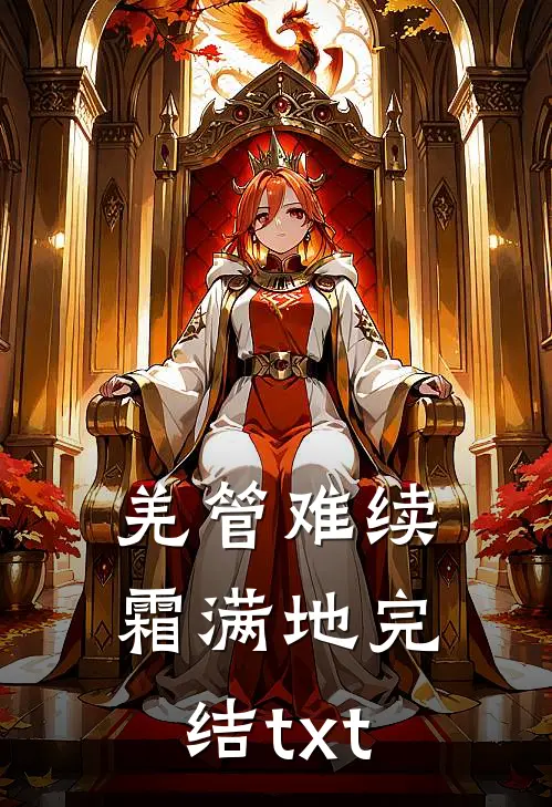 羌管难续霜满地完结txt