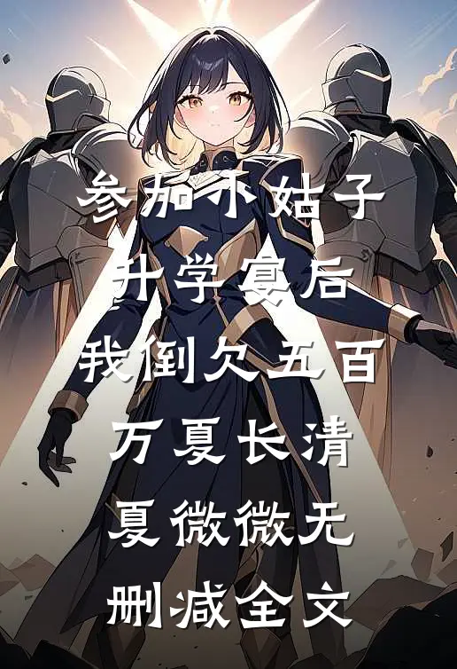 参加小姑子升学宴后，我倒欠五百万夏长清夏微微无删减全文