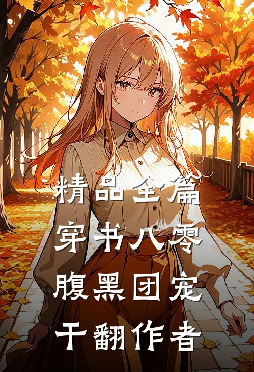 精品全篇穿书八零：腹黑团宠干翻作者