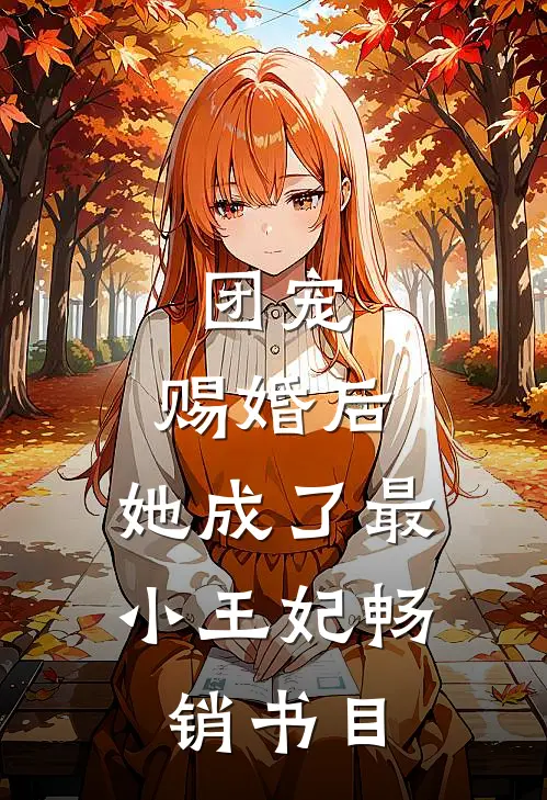 团宠：赐婚后，她成了最小王妃畅销书目