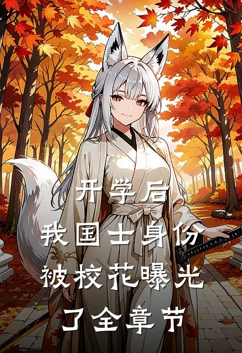 开学后，我国士身份被校花曝光了全章节
