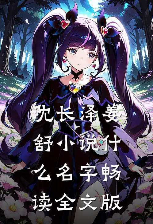 沈长泽姜舒小说什么名字畅读全文版