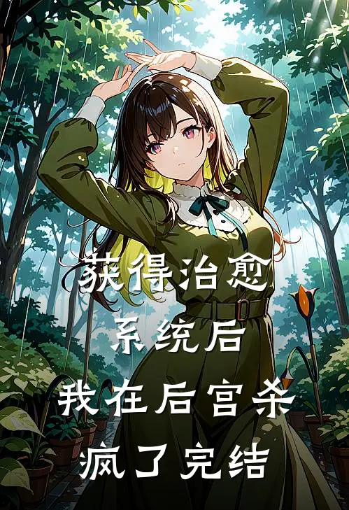 获得治愈系统后，我在后宫杀疯了完结