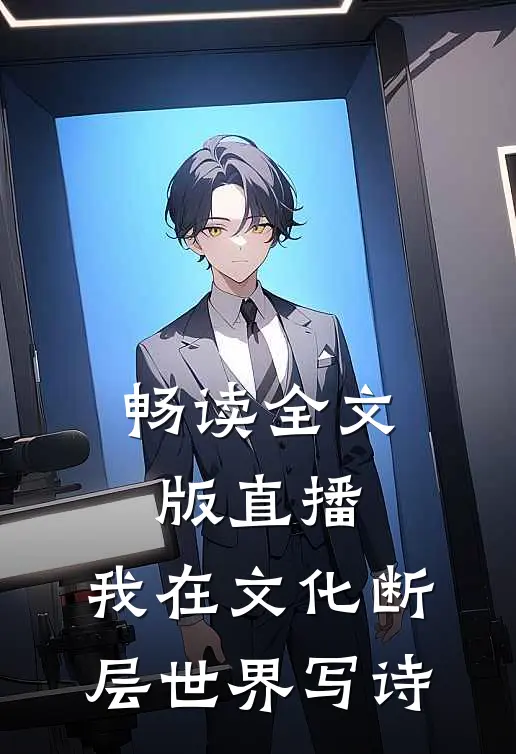 畅读全文版直播：我在文化断层世界写诗