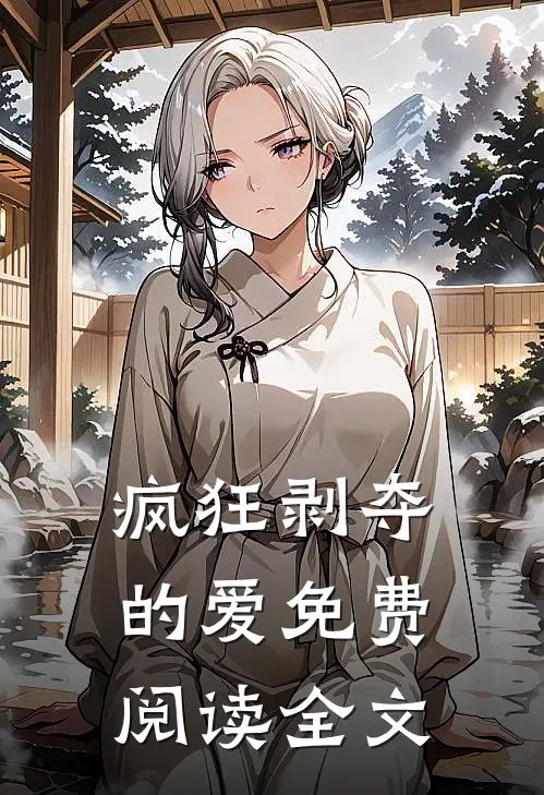 疯狂剥夺的爱免费阅读全文