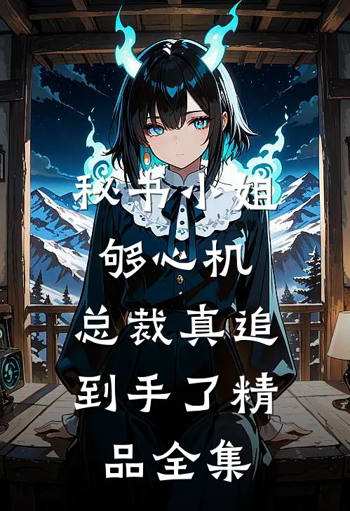 秘书小姐够心机，总裁真追到手了精品全集